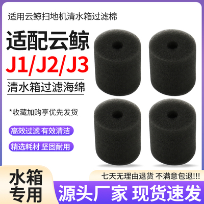 适配云鲸J1J2J3J4J5过滤海绵