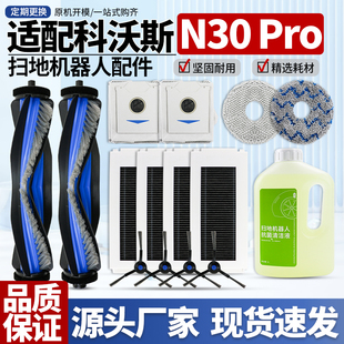 适配科沃斯扫地机器人N30Pro配件集尘袋滚边刷抹布过滤网芯清洁液