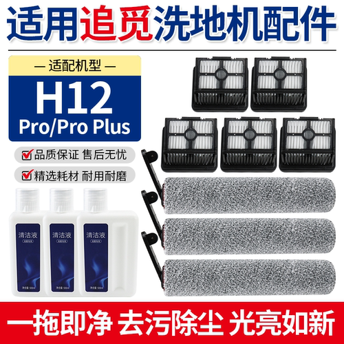 适配追觅H12Pro滚刷滚筒过滤网