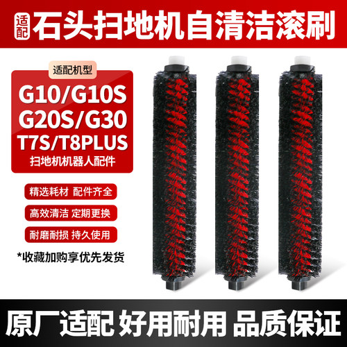 适配石头G10G20G30高速自清洁刷