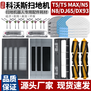 適配科沃斯N8掃地機器人T5 DX55滾邊刷濾網蓋板拖抹布配件 DJ65