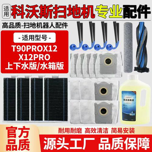 适配科沃斯T90/X12Pro扫地机器人配件滚边刷滤网集尘袋清洁液耗材