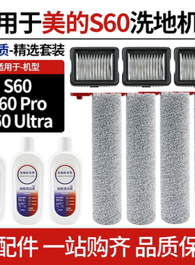 适配美的洗地机S60/S60Pro/Ultra配件滚筒滚刷过滤网芯清洁液耗材
