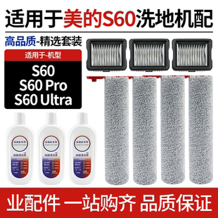 适配美的洗地机S60/S60Pro/Ultra配件滚筒滚刷过滤网芯清洁液耗材