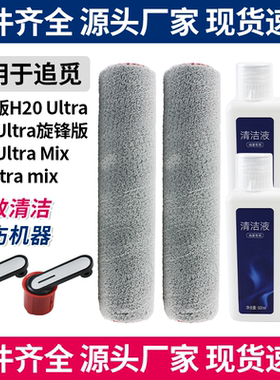 适配追觅洗地机H20/H30 Ultra旋锋版滚刷滚筒滤芯配件滤网耗材
