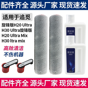 适配追觅洗地机H20/H30 Ultra旋锋版滚刷滚筒滤芯配件滤网耗材