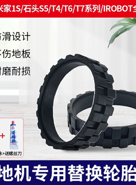 适用于小米米家1S石头S5/T6/T7扫地机器人替换轮胎皮防滑轮子套
