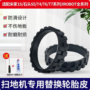 适用于小米米家1S石头S5 T7扫地机器人替换轮胎皮防滑轮子套