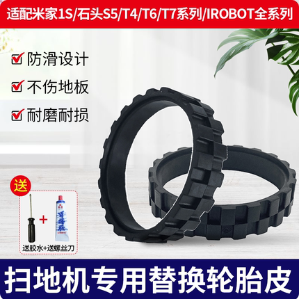 适用于小米米家1S石头S5/T6/T7扫地机器人替换轮胎皮防滑轮子套