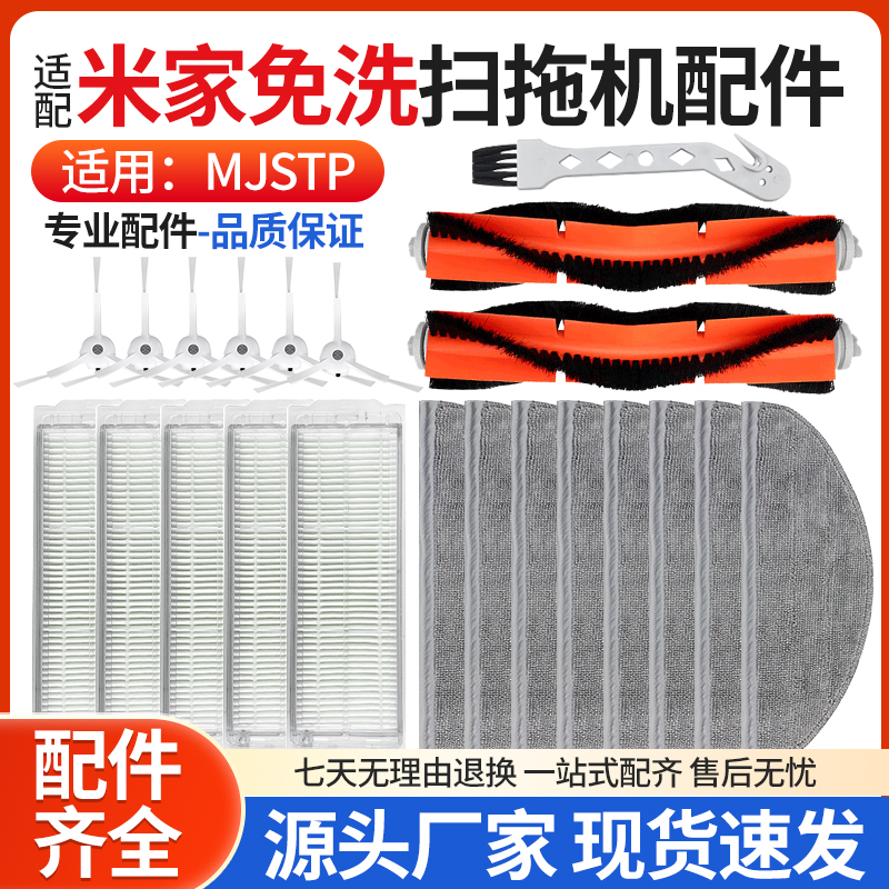 适配米家免洗扫拖机器MJSTP配件