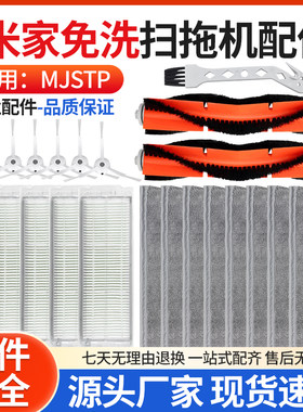 适用于米家免洗扫拖机MJSTP配件