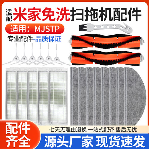 适用于米家免洗扫拖机MJSTP配件