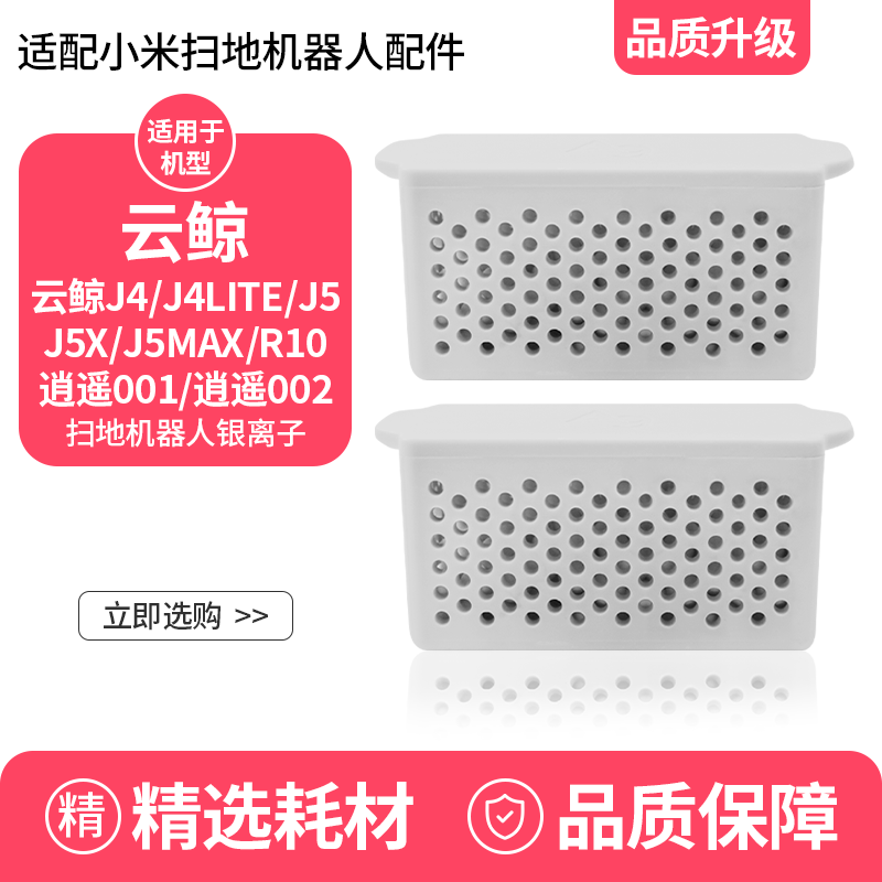 适配云鲸扫地机J4银离子抗菌模块