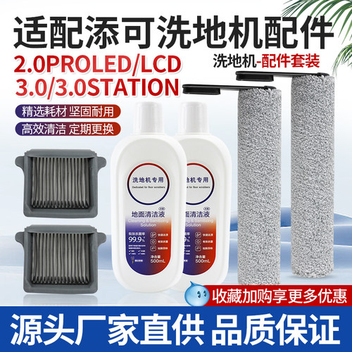 3.0耗材洗地机滚刷滤网清洁液