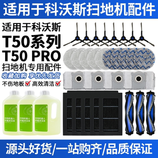 适配科沃斯扫地机器人T50PRO配件滚刷边刷滤网清洁抹布尘袋清洁剂