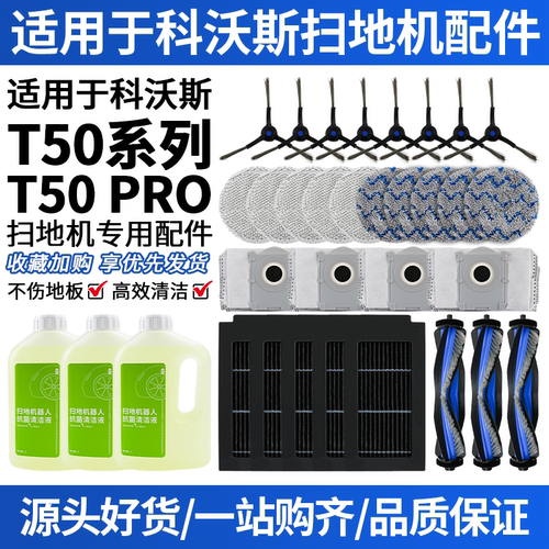 适配科沃斯T50Pro滚刷边刷滤网