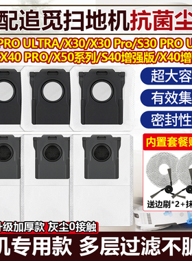 适配追觅扫地机器人集尘袋X50/X40/S40/S30/S10增强版尘袋边刷