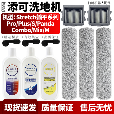 适配添可Stretch全系洗地机配件