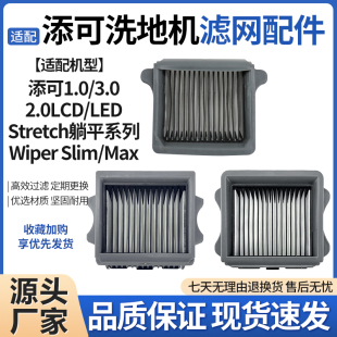 PRO Wiper LCD 3.0 Stretch配件 LED 适配添可洗地机1.0滤网芯2.0