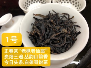 利豪茗茶潮州凤凰单丛正春乌岽高山“老枞老仙翁1号”兰韵山韵香
