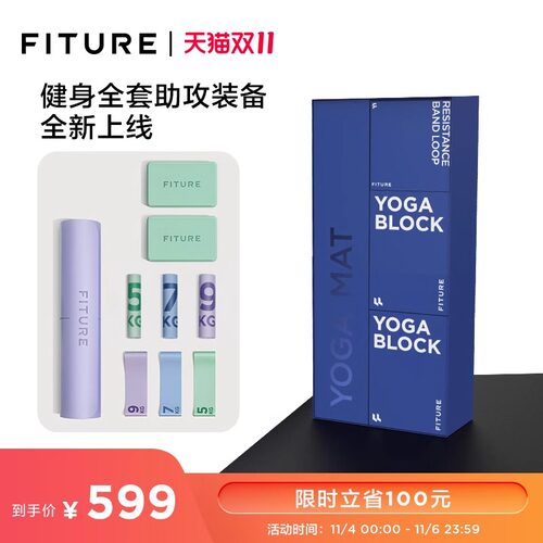 FITURE健身配件大礼包（瑜伽垫+瑜伽砖*2+弹力带+拉力圈）