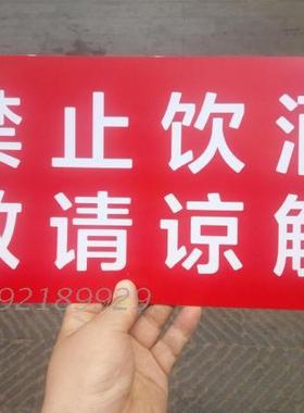 定做禁止饮酒 敬请谅解标识贴 红底白色温馨提示 座号贴 号码贴