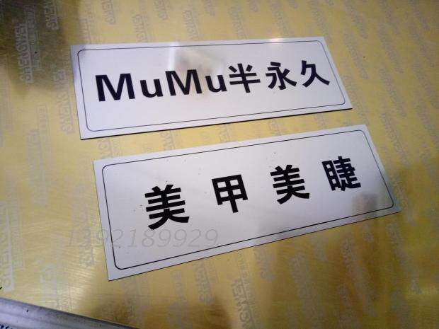 银色拉丝双色板推拉贴 美甲美睫美容店标识贴 MUMU半永久标志牌