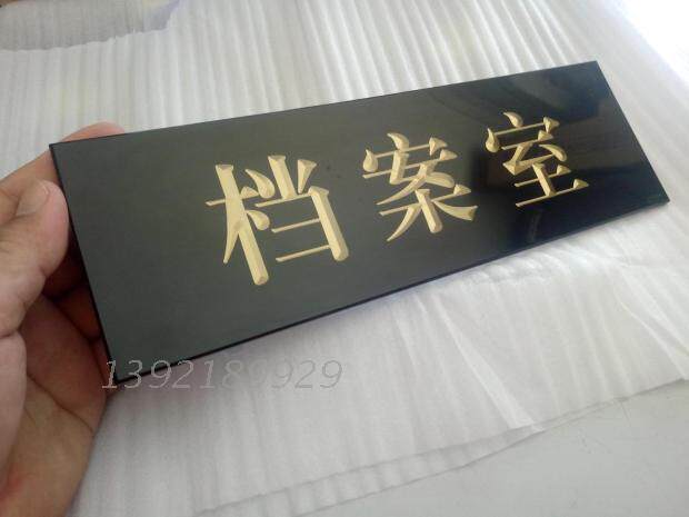 亚克力雕刻门牌 单位科室牌 档案室 会议室 总经理室 财务室 标牌