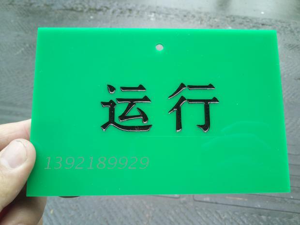 亚克力雕刻填漆 运行 准用  待检验 设备标识 亚克力点漆机器标牌