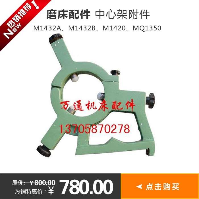 中心架M1432A M4件32B M1420 MQ1350磨床配1加磨床中心架跟刀架标