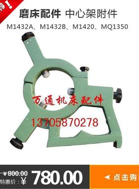 中心架M1432A M4件32B M1420 MQ1350磨床配1加磨床中心架跟刀架标
