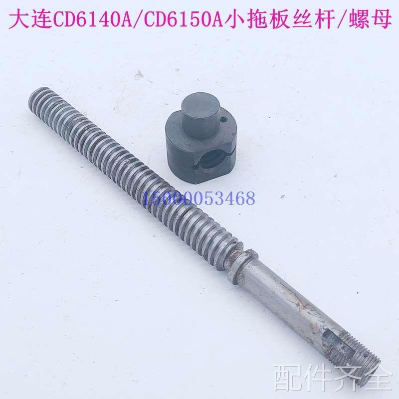 配件.大连机床CD6140A/6150 刀架小丝杠40701小拖板丝杆螺母/罗母