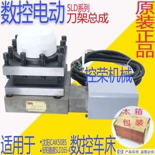 机床配件沈阳数控车床CAK6136 CAK3665CAK5085精诚电动刀架总成SL