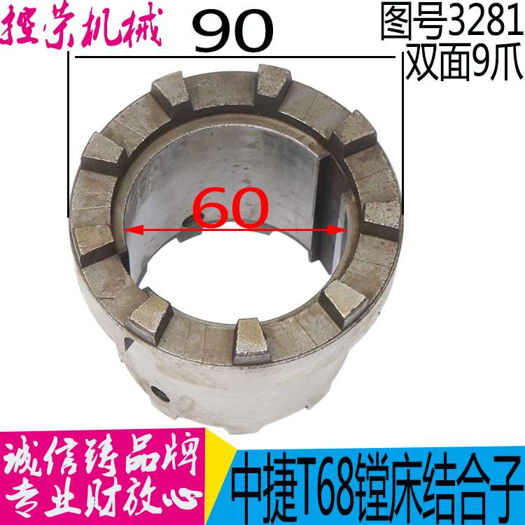 机床配件中捷友谊 昆明机床厂T68 T611镗床配件3281结合子 结合器
