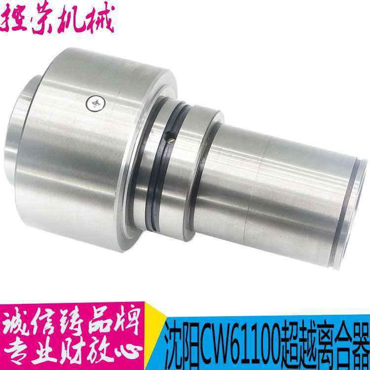 机床配件沈阳机床CW61100 61125超越离合器总成 离合器 星形体总,标准件/零部件/工业耗材,其他机床配附件,淘宝优惠券,粉丝福利购,淘宝优惠卷
