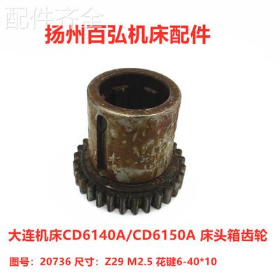 配件.大连车床配件 CD6140A CD6150A 床头箱 齿轮20736 Z29/6-40*
