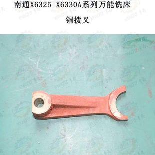机床南通X6325AD 拉杆配件 X6330A系列万能铣床传动箱铜拨叉2308D