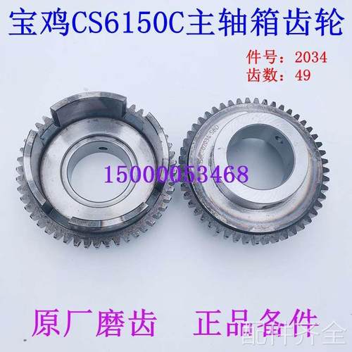 配件.宝鸡机床配件 宝鸡车床齿轮CS6150C CS6166C 件号 2034 Z49