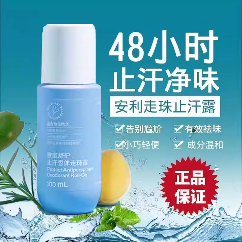 安利新款止汗露官网店雅蜜走珠滚珠露持久去腋臭干爽香体男女通用