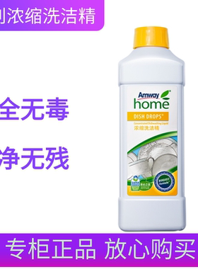 安利优生活浓缩洗洁精专柜正品餐具果蔬清洗剂家用1L清洗碗去油污