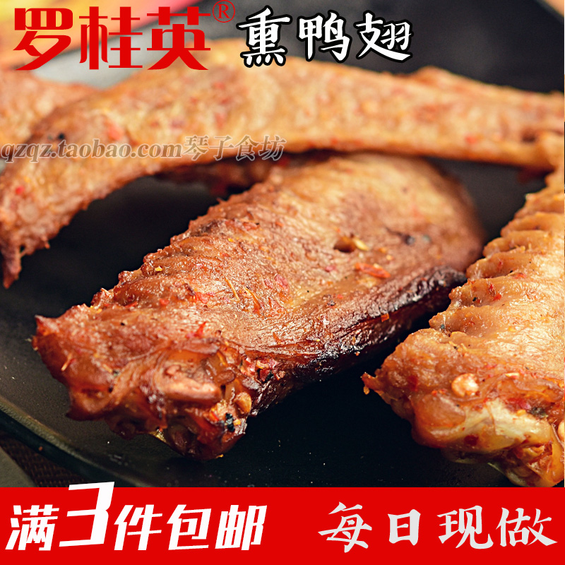 罗桂英熏味鸭翅翅膀250g 福建三明特产熏鸭香辣网红休闲零食卤味 零食/坚果/特产 鸭肉零食 原图主图