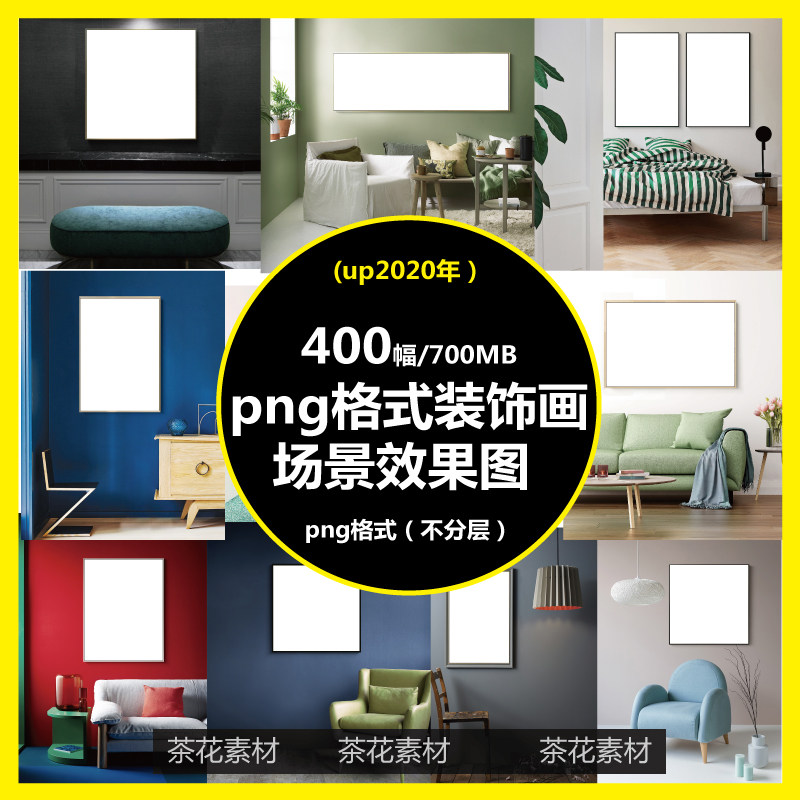 PNG免扣 模板场景家居客厅卧室餐厅展示框装饰画背景墙面样机素材