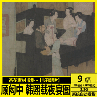顾闳中 韩熙载夜宴图 国画 工笔画 高清电子图片 装饰画打印素材