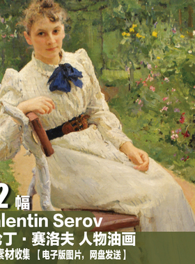 俄罗斯 瓦伦丁 赛洛夫Valentin Serov电子图 装饰画 人物油画素材