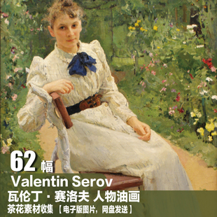 Serov电子图 装 瓦伦丁 饰画 人物油画素材 赛洛夫Valentin 俄罗斯