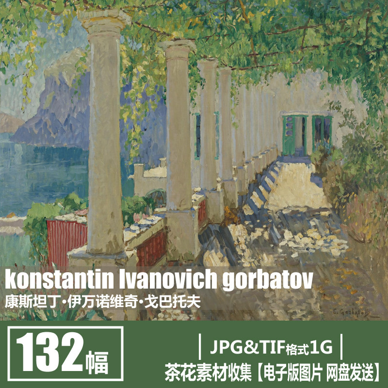 俄罗斯 戈巴托夫  lvanovich gorbatov 印象派风景油画 水彩 素材