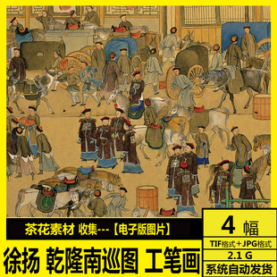 徐扬 国画 工笔 高清电子图 乾隆南巡图 牡丹山鹧 姑苏繁华图素材