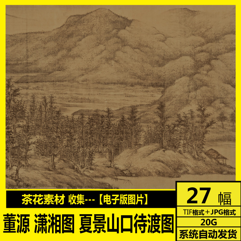 五代南唐 董源 潇湘图 夏景山口待渡图 溪岸图 龙宿郊民图素材,商务/设计服务,设计素材/源文件,淘宝优惠券,粉丝福利购,淘宝优惠卷
