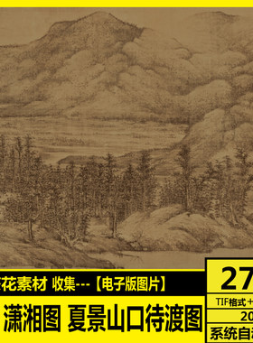 五代南唐 董源 潇湘图 夏景山口待渡图 溪岸图 龙宿郊民图素材