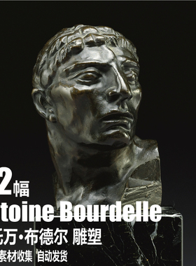 法国 安托万·布德尔 Antoine Bourdelle 电子图片 雕刻 雕塑素材